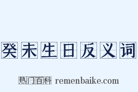 癸未生日反义词是什么意思的图片